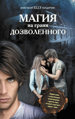 Читать онлайн книгу Магия на грани дозволенного автор Колдарева Анастасия Книга Магия на грани дозволенного