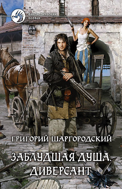 Читать онлайн книгу Диверсант автор Шаргородский Григорий Константинович Книга Диверсант