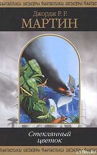 Читать онлайн книгу Межевой Рыцарь автор Мартин Джордж Р.Р. Книга Межевой Рыцарь
