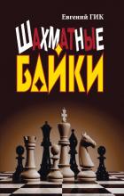 Читать онлайн книгу Шахматные байки автор Гик Евгений Яковлевич Книга Шахматные байки