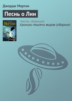 Читать онлайн книгу Песнь о Лии автор Мартин Джордж Р.Р. Книга Песнь о Лии