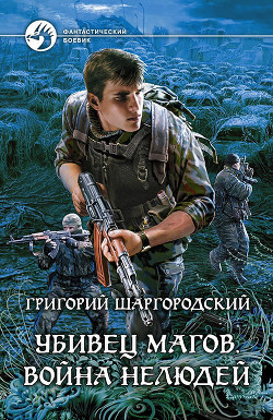 Читать онлайн книгу Война нелюдей автор Шаргородский Григорий Константинович Книга Война нелюдей