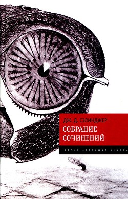 Читать онлайн книгу Собрание сочинений автор Сэлинджер Джером Дэвид Книга Собрание сочинений