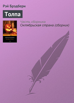 Читать онлайн книгу Толпа автор Брэдбери Рэй Дуглас Книга Толпа