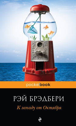 Читать онлайн книгу К западу от Октября (сборник) автор Брэдбери Рэй Дуглас Книга К западу от Октября (сборник)