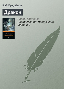 Книга Полуночный танец дракона (сборник)