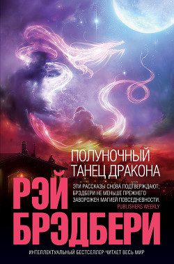 Читать онлайн книгу После бала автор Брэдбери Рэй Дуглас Книга После бала