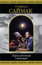 Читать онлайн книгу Пересадочная станция автор Саймак Клиффорд Дональд Книга Пересадочная станция