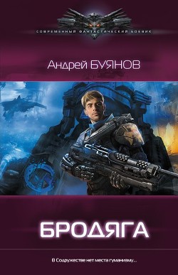 Книга Бродяга