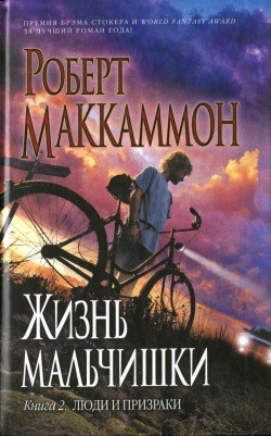 Читать онлайн книгу Люди и призраки автор Маккаммон Роберт Рик Книга Люди и призраки