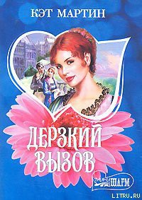 Читать онлайн книгу Дерзкий вызов автор Мартин Кэт Книга Дерзкий вызов