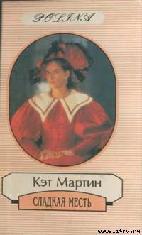 Читать онлайн книгу Сладкая месть автор Мартин Кэт Книга Сладкая месть