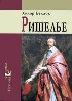 Читать онлайн книгу Ришелье автор Беллок Хилэр Джозеф Книга Ришелье
