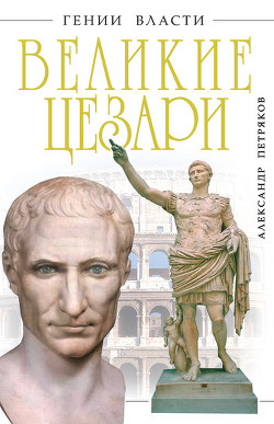 Читать онлайн книгу Великие Цезари автор Петряков Александр Михайлович Книга Великие Цезари