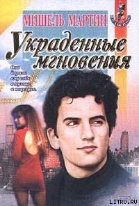 Читать онлайн книгу Украденные мгновения автор Мартин Мишель Книга Украденные мгновения