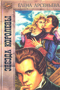 Читать онлайн книгу Звезда королевы автор Елена Арсеньева Книга Звезда королевы