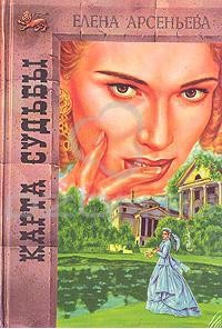 Читать онлайн книгу Карта любви автор Елена Арсеньева Книга Карта любви