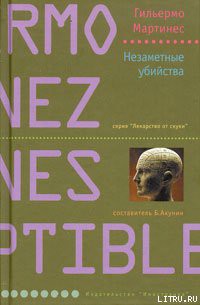 Читать онлайн книгу Незаметные убийства автор Мартинес Гильермо Книга Незаметные убийства