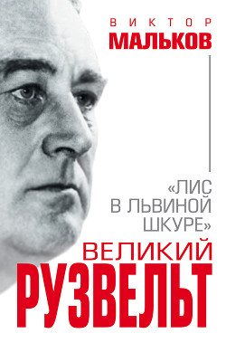 Читать онлайн книгу Великий Рузвельт автор Мальков Виктор Леонидович Книга Великий Рузвельт