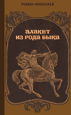 Читать онлайн книгу Алакет из рода Быка автор Николаев Роман Викторович Книга Алакет из рода Быка