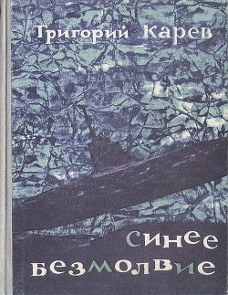 Читать онлайн книгу Синее безмолвие автор Карев Григорий Андреевич Книга Синее безмолвие