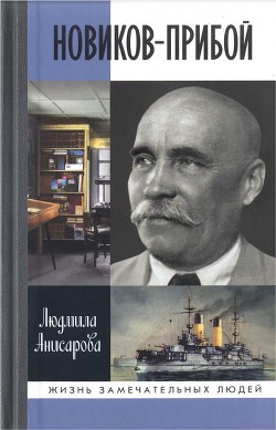 Читать онлайн книгу Новиков-Прибой автор Анисарова Людмила Анатольвна Книга Новиков-Прибой