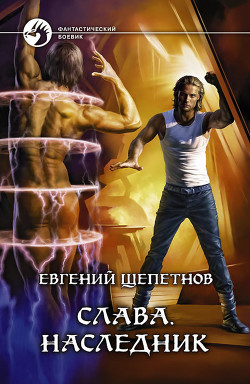 Читать онлайн книгу Наследник автор Щепетнов Евгений Владимирович Книга Наследник