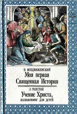 Читать онлайн книгу Моя первая Священная История. Учение Христа, изложенное для детей автор Толстой Лев Николаевич Книга Моя первая Священная История. Учение Христа, изложенное для детей