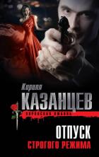 Читать онлайн книгу Отпуск строгого режима автор Казанцев Кирилл Книга Отпуск строгого режима