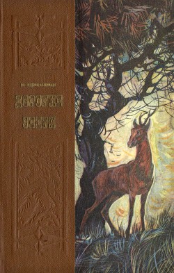 Читать онлайн книгу Дорогие звери автор Пришвин Михаил Михайлович Книга Дорогие звери