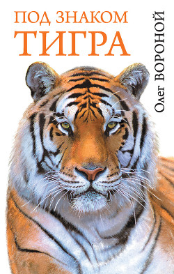Читать онлайн книгу Под знаком тигра автор Вороной Олег Николаевич Книга Под знаком тигра