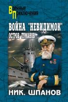 Читать онлайн книгу Война «невидимок». Остров Туманов автор Шпанов Николай Николаевич Книга Война «невидимок». Остров Туманов