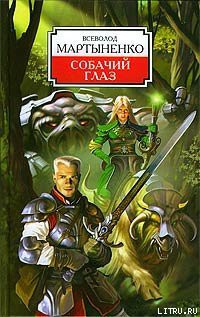 Читать онлайн книгу Собачий Глаз автор Мартыненко Всеволод Юрьевич Книга Собачий Глаз