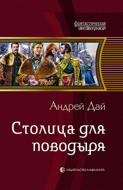 Читать онлайн книгу Столица для поводыря автор Дай Андрей Книга Столица для поводыря
