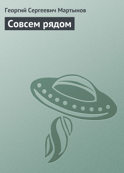 Книга Совсем рядом