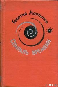Книга Спираль времени. Книга 2