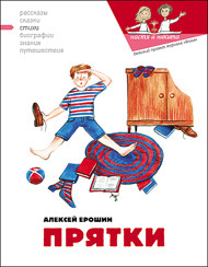 Читать онлайн книгу Прятки автор Ерошин Алексей Книга Прятки