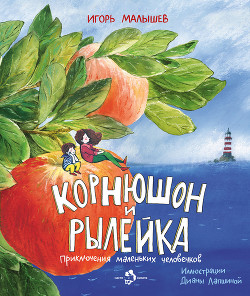 Читать онлайн книгу Корнюшон и Рылейка в подземном мире автор Малышев Игорь Книга Корнюшон и Рылейка в подземном мире