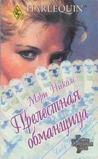Читать онлайн книгу Прелестная обманщица автор Николс Мэри Книга Прелестная обманщица
