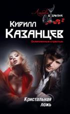 Читать онлайн книгу Кристальная ложь автор Казанцев Кирилл Книга Кристальная ложь
