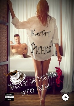 Читать онлайн книгу Моя жизнь- это мы (СИ) автор Ринка Кейт Книга Моя жизнь- это мы (СИ)