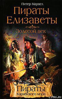 Читать онлайн книгу Пираты Елизаветы. Золотой век автор Марвел Питер Книга Пираты Елизаветы. Золотой век