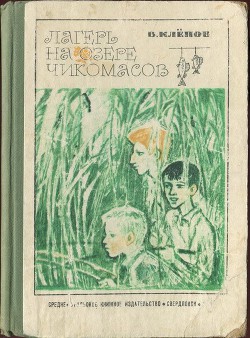 Читать онлайн книгу Лагерь на озере чикомасов автор Клепов Василий Степанович Книга Лагерь на озере чикомасов