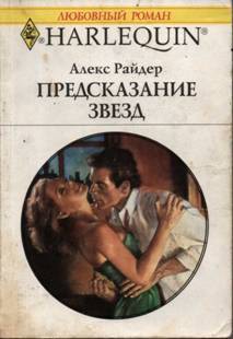 Читать онлайн книгу Предсказание звезд автор Райдер Алекс Книга Предсказание звезд