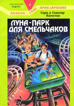Читать онлайн книгу Луна-парк для смельчаков автор Комптон Сара Книга Луна-парк для смельчаков