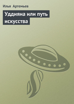 Читать онлайн книгу Уддияна или путь искусства автор Артемьев Илья Книга Уддияна или путь искусства