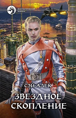Читать онлайн книгу Звездное скопление автор Герасимов Алексей Книга Звездное скопление