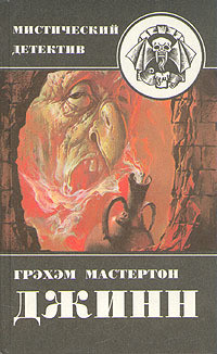 Читать онлайн книгу Дьяволы судного дня автор Мастертон Грэхем (Грэм) Книга Дьяволы судного дня