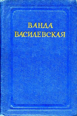 Читать онлайн книгу Комната на чердаке автор Василевская Ванда Львовна Книга Комната на чердаке