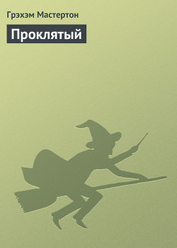 Читать онлайн книгу Проклятый автор Мастертон Грэхем (Грэм) Книга Проклятый